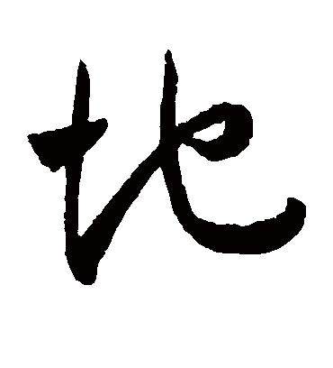 地字书法 草书