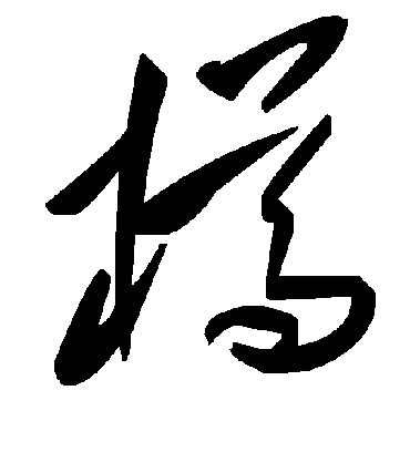 樽字书法 草书