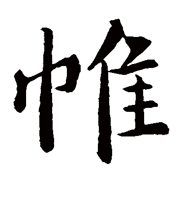 帷字书法 楷书