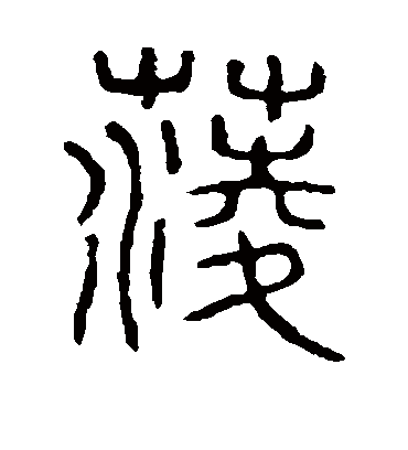 菱字书法 篆书