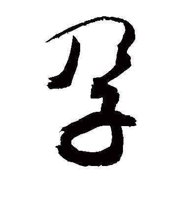 孕字书法 草书