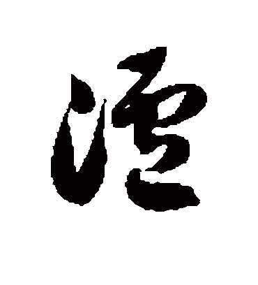 泸字书法 草书