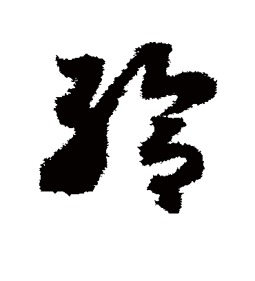 给字书法 草书