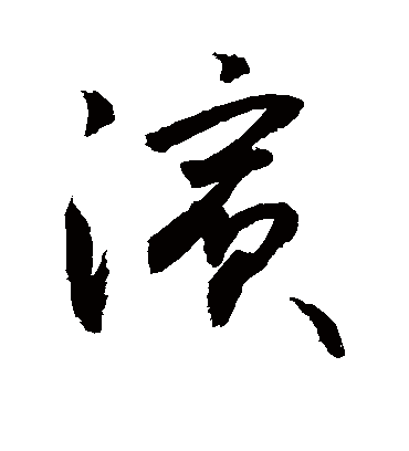 滨字书法 草书