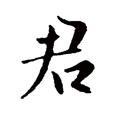 君字书法 行书