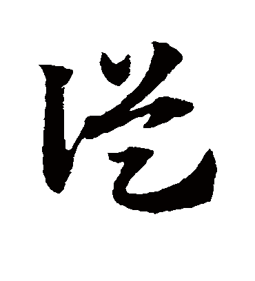 从字书法 草书