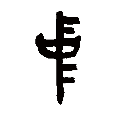 中字书法 篆书