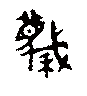 蔑字书法 篆书