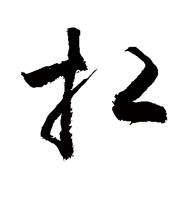 扛字书法 草书