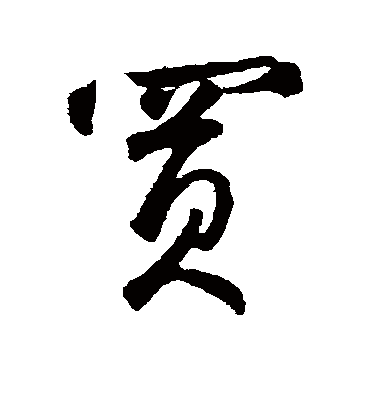 买字书法 行书