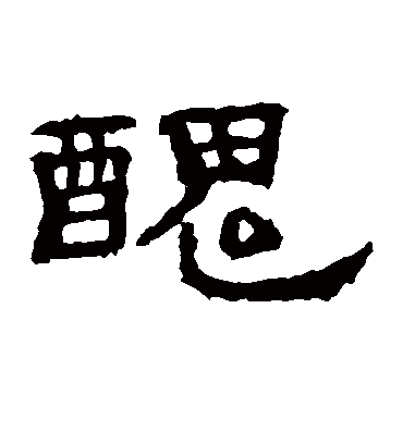 丑字书法 隶书