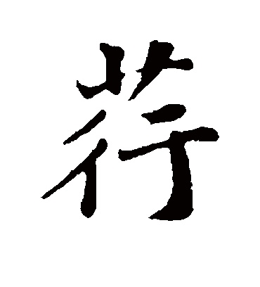 荇字书法 行书