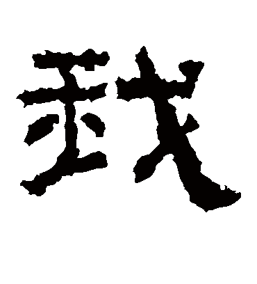 我字书法 隶书