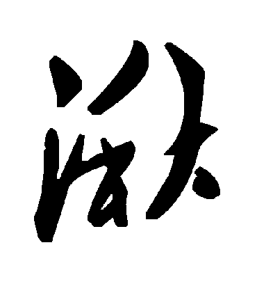 湫字书法 草书