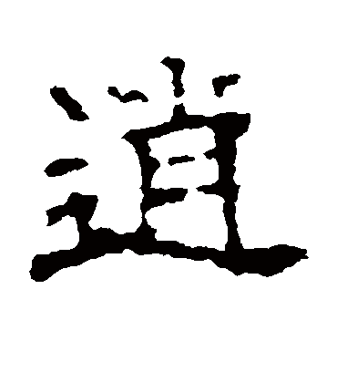 逍字书法 隶书