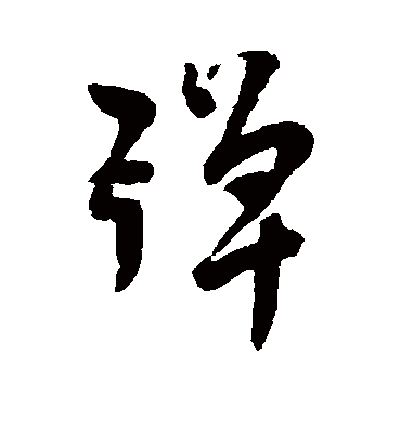 弹字书法 行书