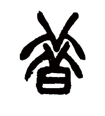 昔字书法 篆书