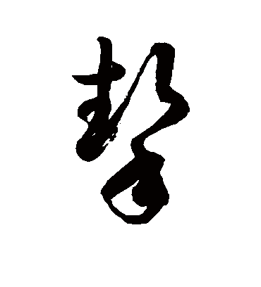 挚字书法 草书