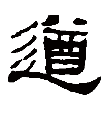 遒字书法 隶书