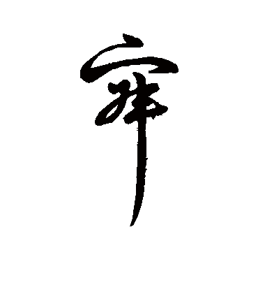 寂字书法 行书