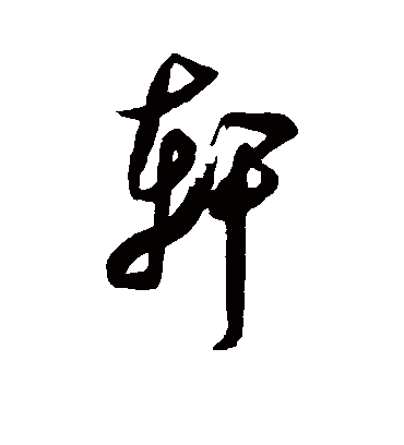 轩字的米芾草书书法