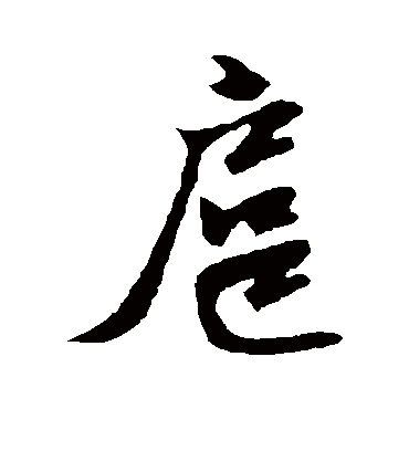 扈字书法 行书