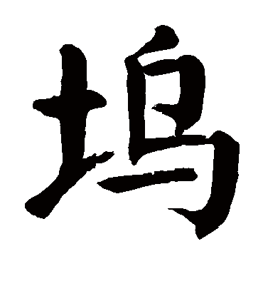 坞字书法 楷书