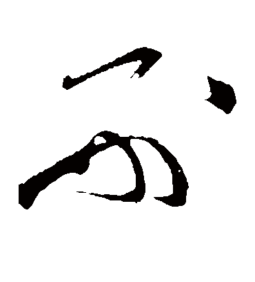 刑字书法 草书