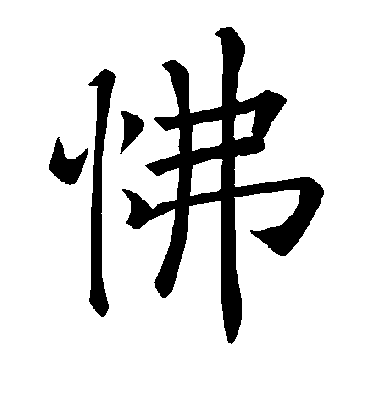 怫字书法 楷书