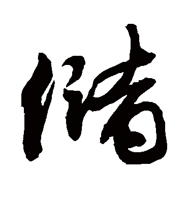 储字书法 行书