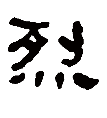 烈字书法 隶书