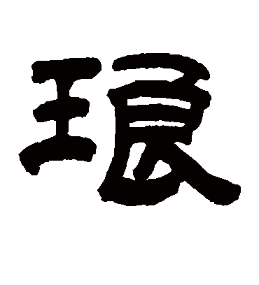 琅字书法 隶书