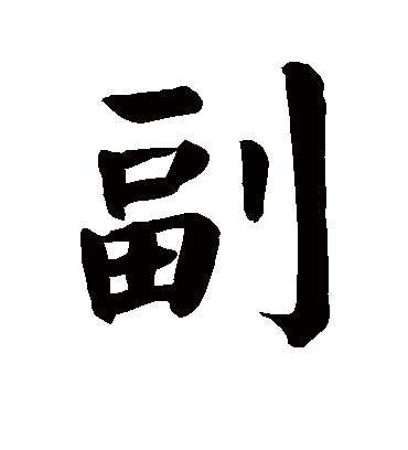 副字书法 楷书