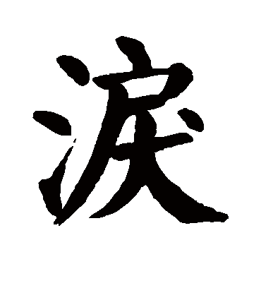 泪字书法 楷书