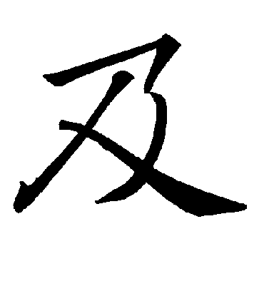 及字书法 楷书