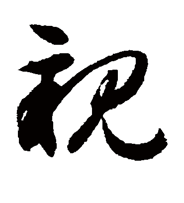 亲字书法 草书