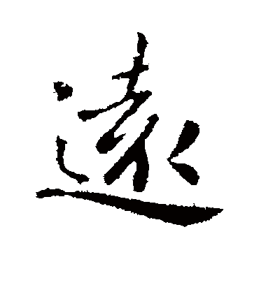 远字书法 行书