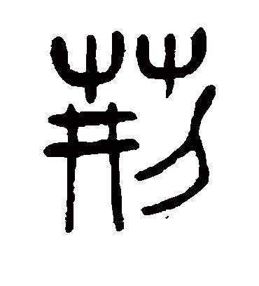 荆字书法 篆书