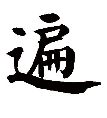 遍字书法 楷书