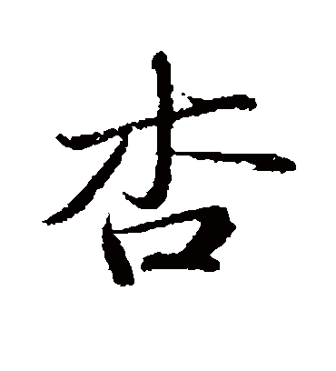 杏字书法 行书