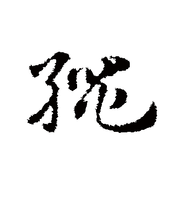 绳字书法 草书