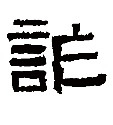 诈字书法 隶书