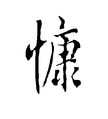 慷字书法 行书