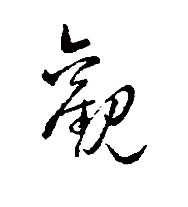 观字书法 草书