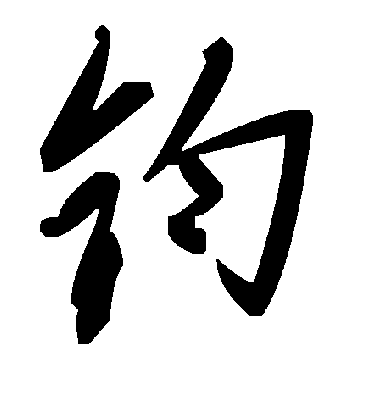 钧字书法 草书