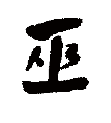 巫字书法 行书