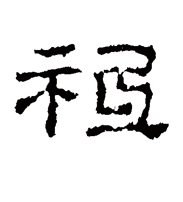 祗字书法 隶书