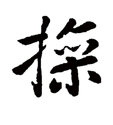 操字书法 草书