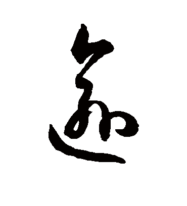 逾字书法 草书