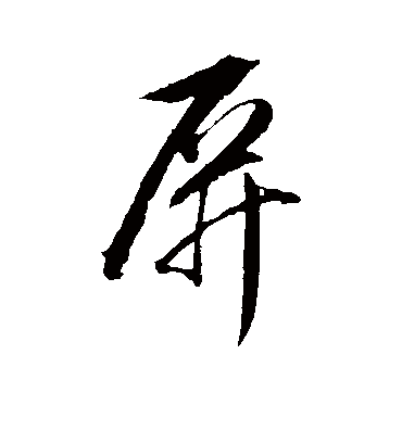 屏字书法 行书